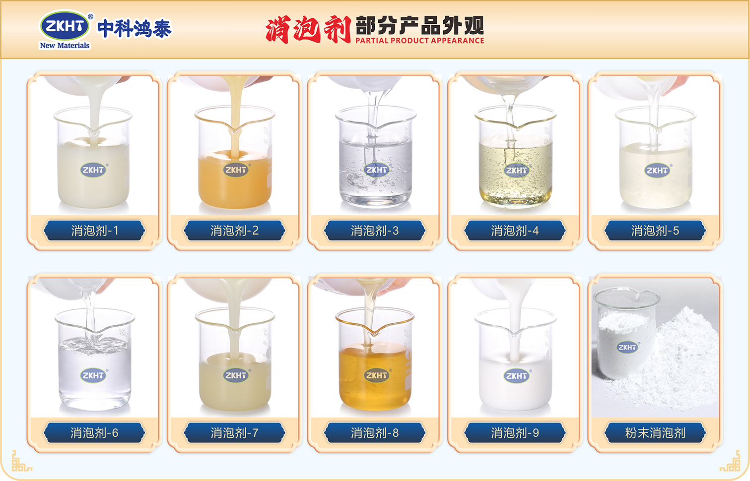 消泡剂_消泡剂种类_消泡剂类型_中科鸿泰产品研发展示_消泡剂仓库_中科鸿泰消泡剂