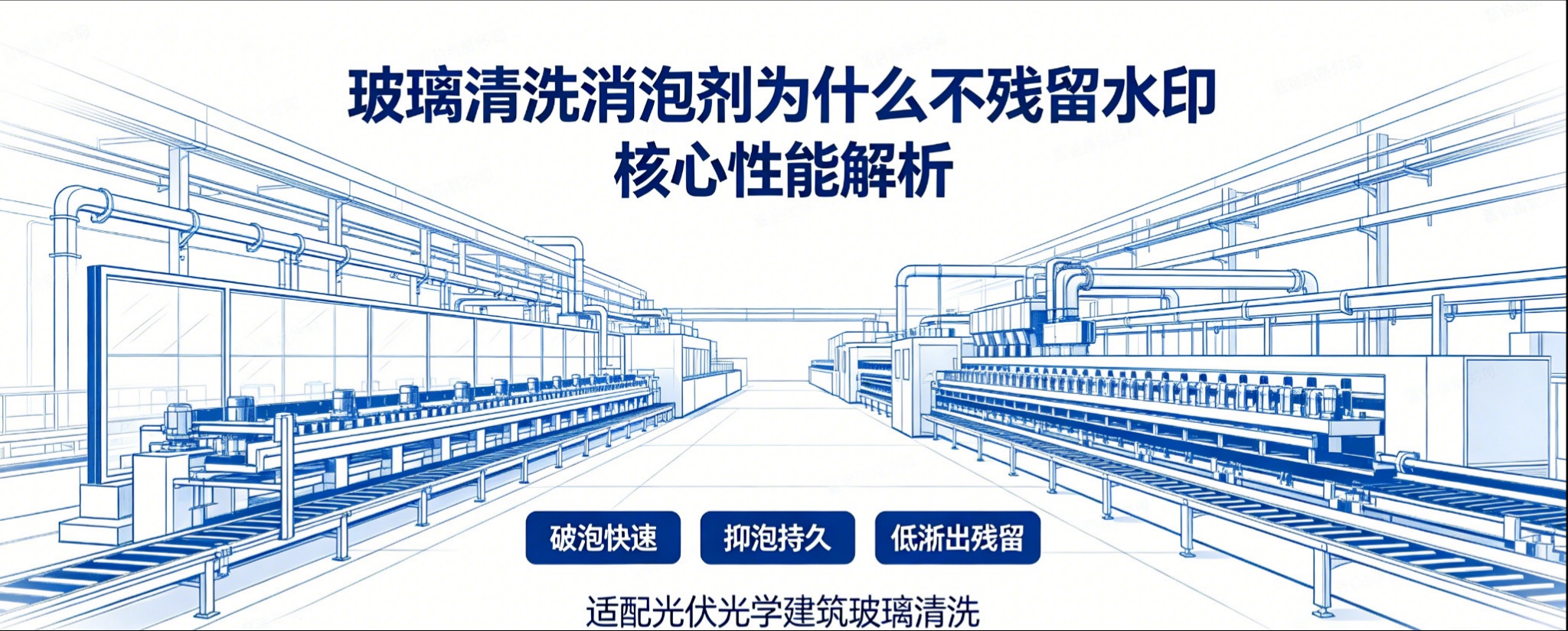玻璃清洗消泡剂